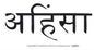 Ahimsa Bumper Sticker Mythical Collectibles Bumper Stickers